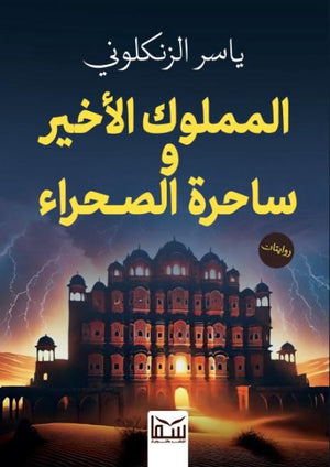 المملوك الأخير وساحرة الصحراء ياسر الزنكلوني | BookBuzz.Store