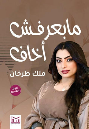مابعرفش أخاف ملك طرخان | BookBuzz.Store