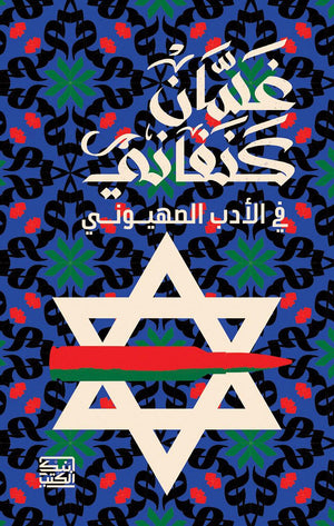 غسان كنفاني في الأدب الصهيوني غسان كنفاني | BookBuzz.Store