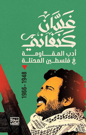 غسان كنفاني أدب المقاومة في فلسطين المحتلة 1948 - 1966 غسان كنفاني | BookBuzz.Store