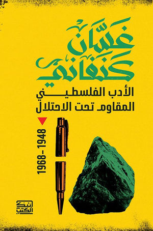 غسان كنفاني الأدب الفلسطينى المقاومة تحت الاحتلال غسان كنفاني | BookBuzz.Store