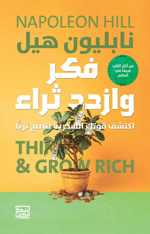 فكر وازدد ثراء اكتشف قوتك السحرية لتصبح ثريا نابيلون هيل | BookBuzz.Store