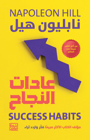 عادات النجاح نابيلون هيل | BookBuzz.Store