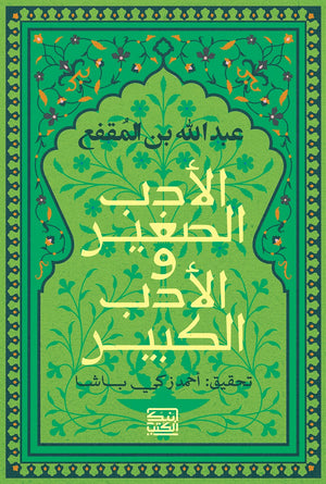 الأدب الصغير والأدب الكبير عبدالله بن المقفع | BookBuzz.Store