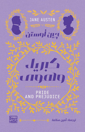 كبرياء وهوى جين أوستن | BookBuzz.Store