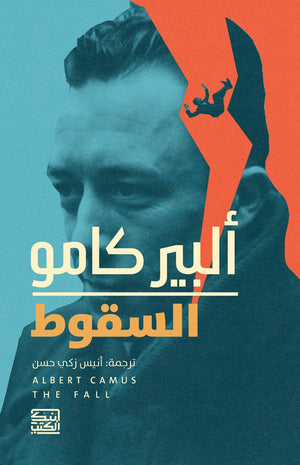 السقوط ألبير كامو | BookBuzz.Store