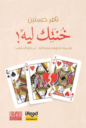 خنتك ليه! هل نملك الحق في فرصة ثانية…أم يكفينا أن نفهم؟ تامر حسنين علم نفس وتنمية ذاتية | BookBuzz.Store