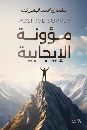 مؤونة الإيجابية سلمان محمد البحيري | BookBuzz.Store