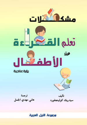 مشكلات تعلم القراءة عند الأطفال سيدرك كولبنج | BookBuzz.Store