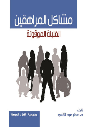 مشاكل المراهقين القُنبلة الموقوتة عمار عبد الغني | BookBuzz.Store