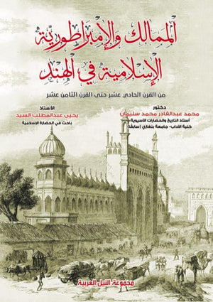 الممالك والإمبراطورية الإسلامية في الهند من القرن الحادي عشر حتى القرن الثامن عشر محمد عبد القادر | BookBuzz.Store