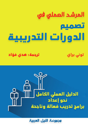 المرشد العملي في تصميم الدورات التدريبية توني براي | BookBuzz.Store
