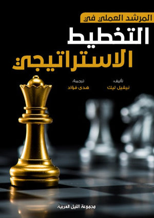 المرشد العملي فى التخطيط الاستراتيجى نيفيل ليك | BookBuzz.Store