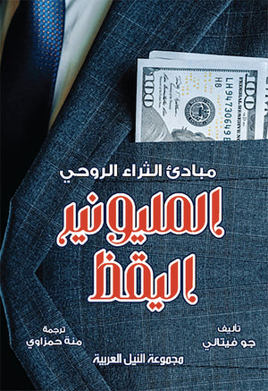 المليونير اليقظ مبادئ الثراء الروحي جو فيتالي | BookBuzz.Store