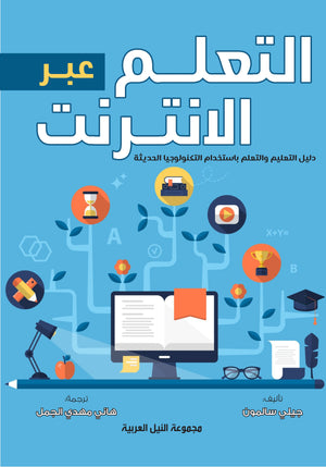 التعلم عبر الإنترنت دليل التعليم والتعلم باستخدام التكنولوجيا الحديثة جيلي سالمون | BookBuzz.Store