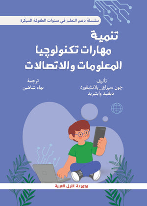 سلسلة دعم التعلم في سنوات الطفولة المبكرة: تنمية مهارات تكنولوجيا المعلومات والاتصالات جون سراج بلاتشفورد | BookBuzz.Store