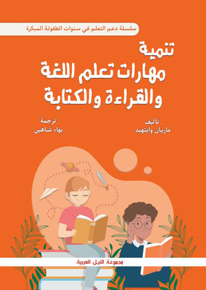 سلسلة دعم التعلم في سنوات الطفولة المبكرة: تنمية مهارات تعلم اللغة والقراءة والكتابة ماريان وايت هيد | BookBuzz.Store