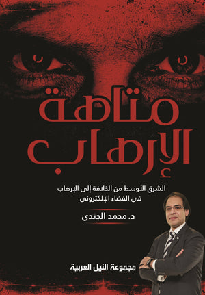 متاهة الارهاب الشرق الأوسط من الخلافة الي الارهاب في الفضاء الالكتروني محمد الجندي | BookBuzz.Store