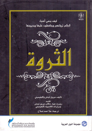 الثروة كيف ينمي اغنياء العالم ثوراتهم و يحافظون عليها و يديرونها روبرت جي. ماكين | BookBuzz.Store
