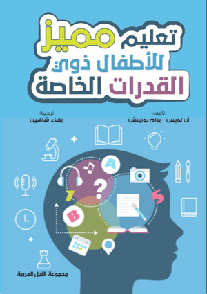 تعليم مميز للأطفال ذوي القدرات الخاصة آن لويس | BookBuzz.Store