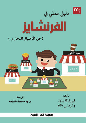 دليل عملي في الفرنشايز (حق الامتياز التجاري) فرونوكا بيلون | BookBuzz.Store