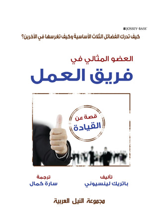 العضو المثالي في فريق العمل باتريك لينسيوني | BookBuzz.Store