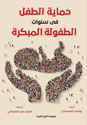 حماية الطفل في سنوات الطفولة المبكرة يونيس لومسدن | BookBuzz.Store