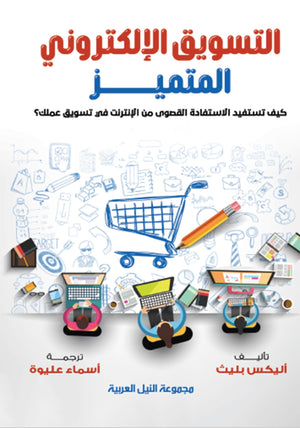 التسويق الإلكتروني المتميز كيف تستفيد الاستفادة القصوى من الانترنت في تسويق عملك؟ أليكس بليث | BookBuzz.Store