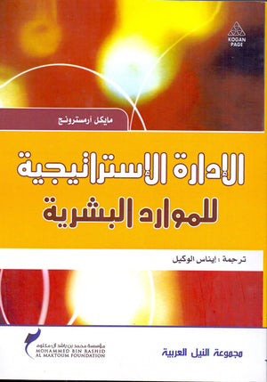الإدارة الإستراتيجية للموارد البشرية مايكل ارمسترونج | BookBuzz.Store