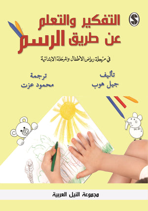 التفكير والتعلم عن طريق الرسم في مرحلة رياض الأطفال والمرحلة الابتدائية جيل هوب | BookBuzz.Store