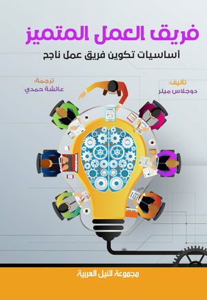 فريق العمل المتميز اساسيات تكوين فريق عمل ناجح دوغلاس ميلر | BookBuzz.Store