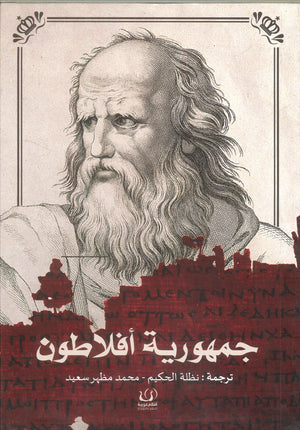 جمهورية أفلاطون أفلاطون | BookBuzz.Store