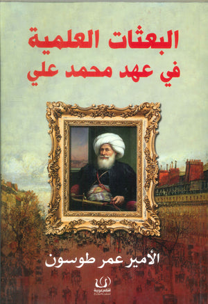 البعثات العلمية في عهد محمد علي الأمير عمر طوسون | BookBuzz.Store