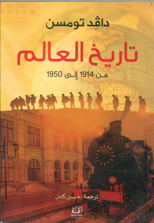 تاريخ العالم من 1914 إلي 1950 دافد تومسن | BookBuzz.Store
