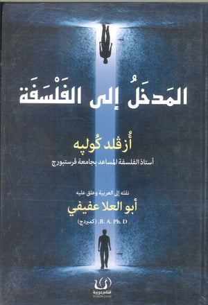 المدخل إلي الفلسفة أزفلد كوليه | BookBuzz.Store
