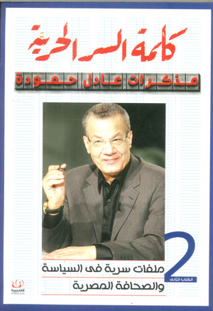 كلمة السر حرية "مذكرات عادل حمودة" ج2 عادل حمودة | BookBuzz.Store
