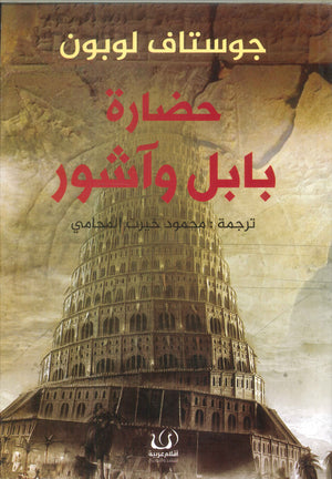 حضارة بابل وآشور غوستاف لوبون | BookBuzz.Store