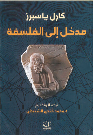 مدخل إلي الفلسفة كارل ياسبرز | BookBuzz.Store