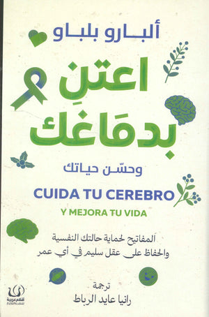 اعتن بدماغك وحسن حياتك ألبارو بلباو | BookBuzz.Store