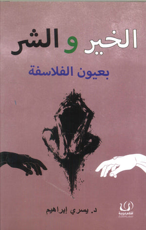 الخير والشر بعيون الفلاسفة يسري إبراهيم | BookBuzz.Store