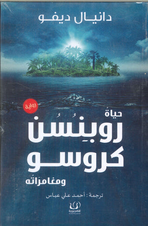 حياة روبنسن كروسو ومغامراته دانيال ديفو | BookBuzz.Store