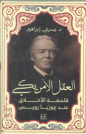 العقل الأمريكي .. فلسفتة الأخلاق يسري إبراهيم | BookBuzz.Store