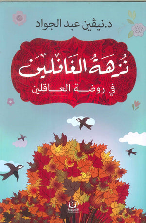 نزهة الغافلين في روضة العاقلين نيفين عبد الجواد | BookBuzz.Store