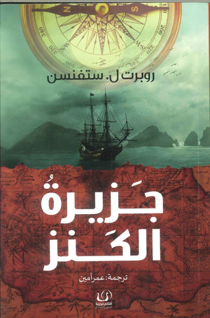 جزيرة الكنز روبرت ل.ستفنسن | BookBuzz.Store