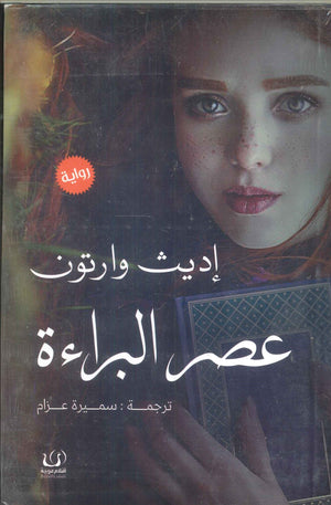 عصر البراءة إديث وارتون | BookBuzz.Store