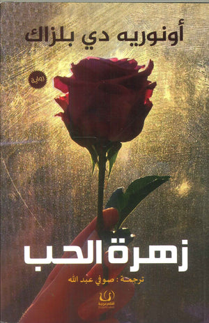 زهرة الحب أونوريه دي بلزاك | BookBuzz.Store