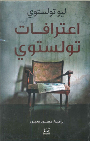 اعترافات تولستوي ليو تولوستوي | BookBuzz.Store