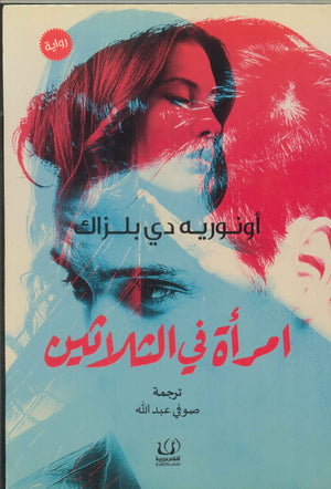 امرأة في الثلاثين أونوريه دي بلزاك | BookBuzz.Store