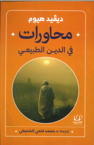 محاورات في الدين الطبيعي ديفيد هيوم | BookBuzz.Store