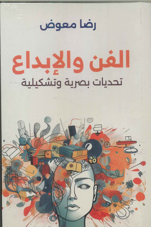 الفن والإبداع تحديات بصرية وتشكيلية رضا معوض | BookBuzz.Store